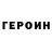 Героин хмурый saturnzzzz